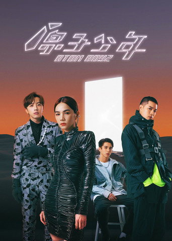 原子少年海报
