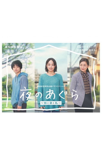 夜晚的盘腿坐~姐姐、弟弟和我~海报