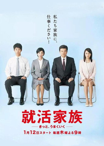 求职家族海报