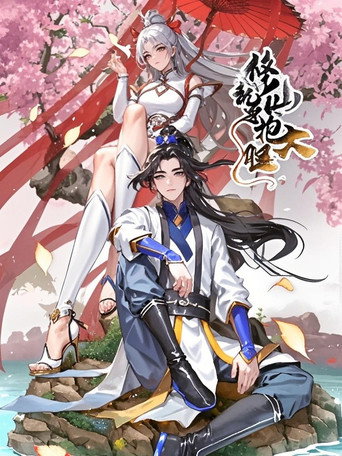 修仙就要抱大腿 动态漫海报