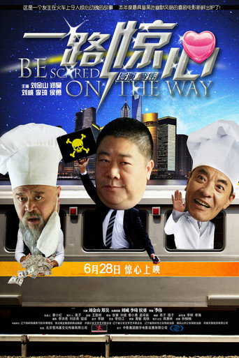 一路惊心海报