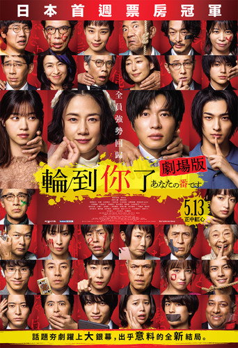 轮到你了 剧场版海报