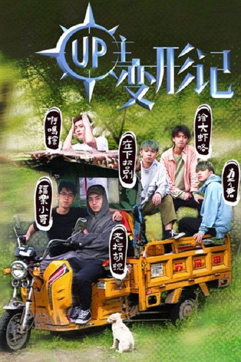 UP主变形记海报