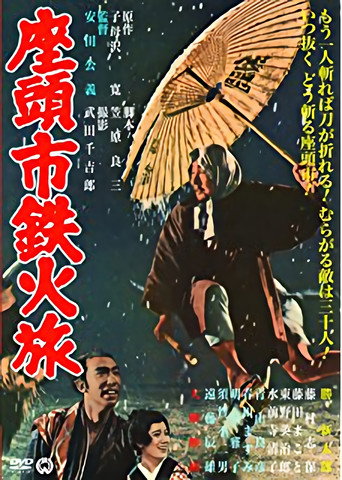 座头市铁火旅海报