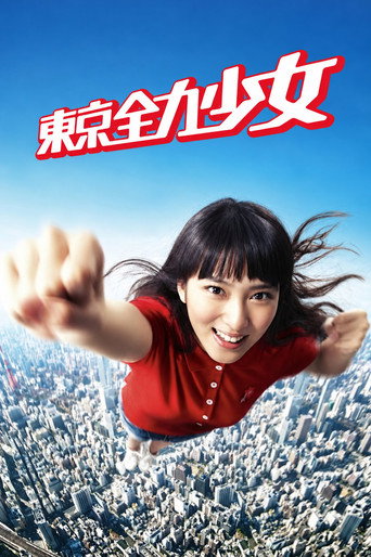 东京全力少女海报