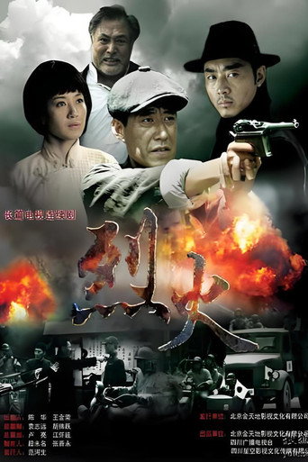 烈火海报