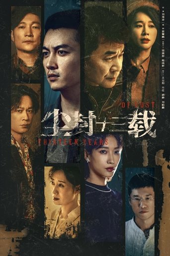 尘封十三载海报