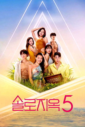 单身即地狱 第 5 季海报