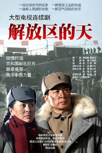 解放区的天海报