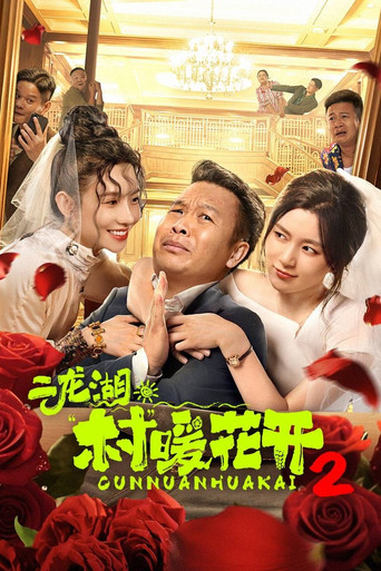二龙湖·“村”暖花开 第 2 季海报