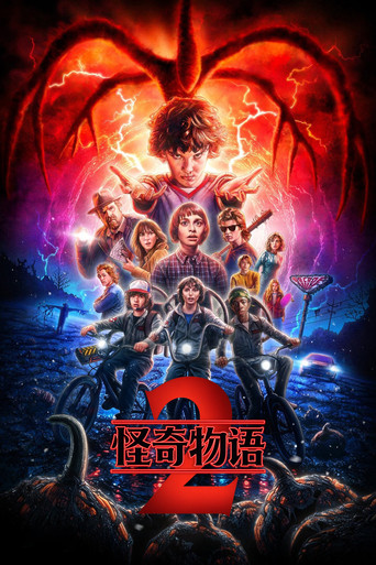 怪奇物语 第二季海报
