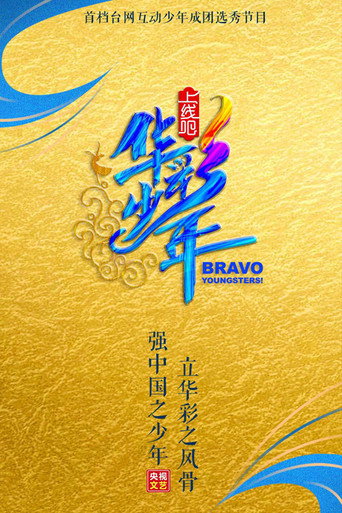 上线吧！华彩少年海报