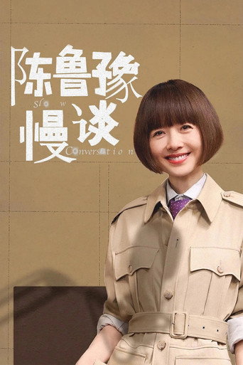 陈鲁豫·慢谈海报