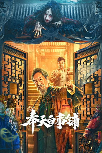 奉天白事铺海报