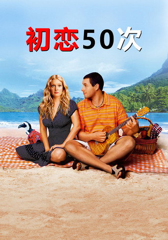 初恋50次海报