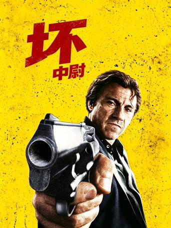 坏中尉海报