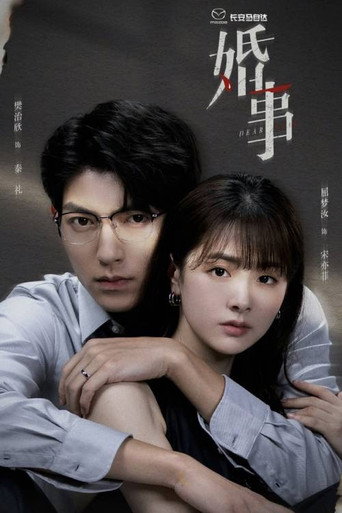 婚事海报