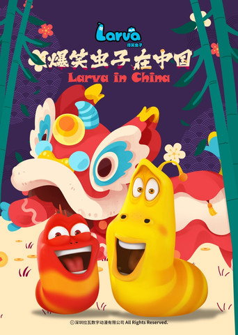爆笑虫子在中国 第 2 季海报