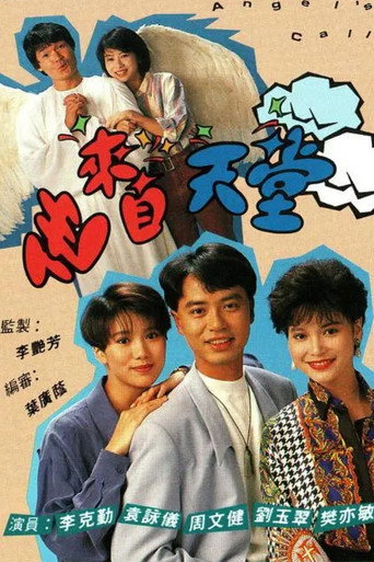 他来自天堂海报
