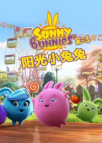 阳光小兔兔 第 3 季海报