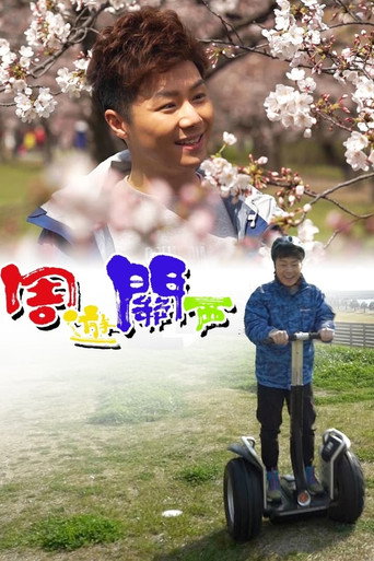 周游关西 第 1 季海报