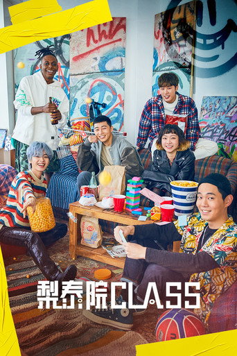 梨泰院 Class海报