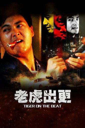 老虎出更海报