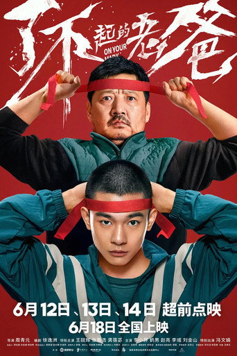 了不起的老爸海报