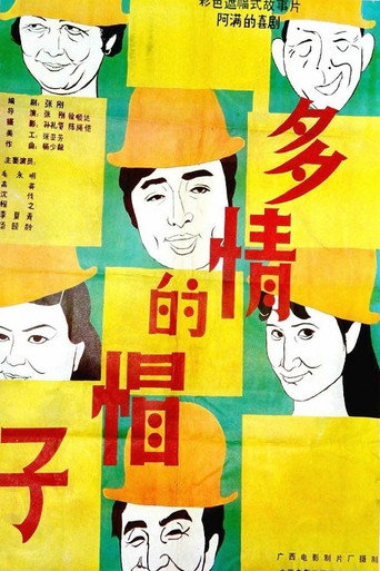 多情的帽子海报