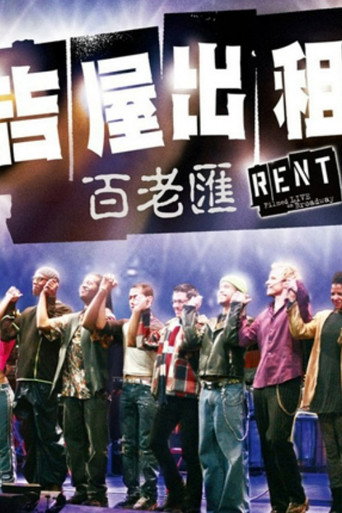 吉屋出租：百老汇剧场版海报