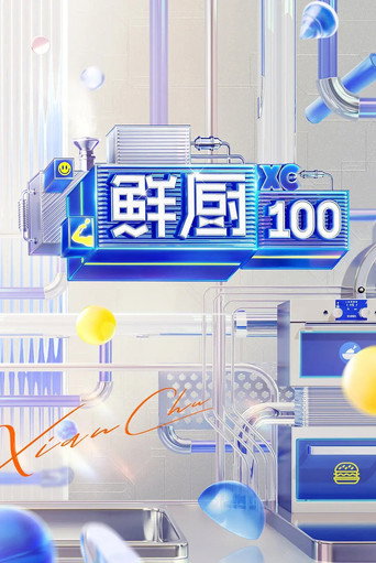鲜厨100 第 2 季海报