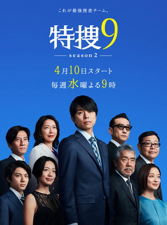 特搜9 第 2 季海报