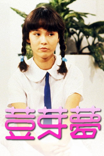 豆芽梦海报