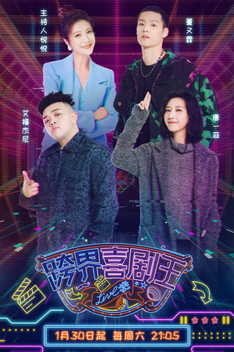 跨界喜剧王 第 5 季海报