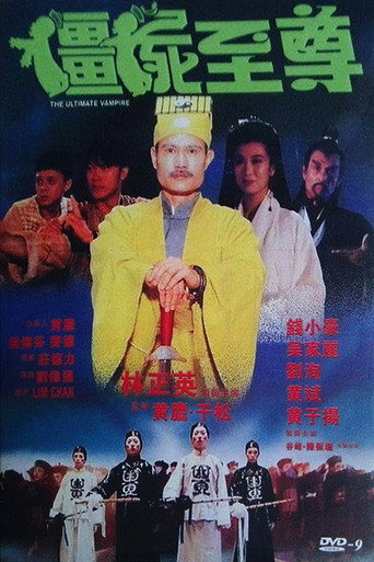 僵尸至尊海报