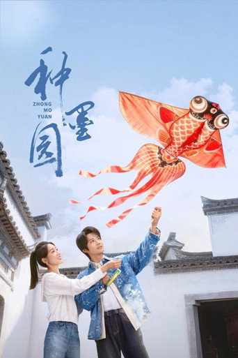 种墨园海报