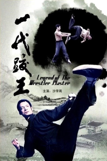 一代跤王海报