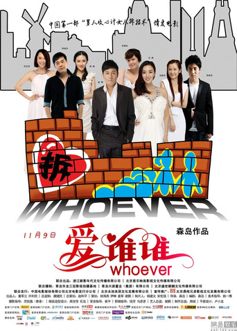 爱谁谁海报