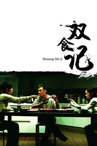 双食记海报
