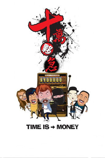 十万伙急海报
