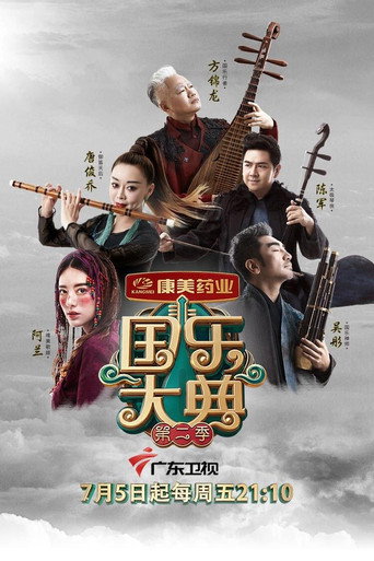 国乐大典 第 2 季海报