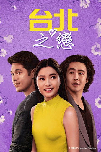 台北爱船海报