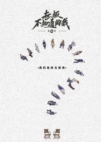 老板不知道的我 第 3 季海报