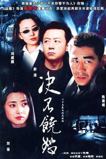 决不饶恕海报