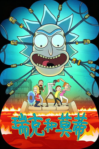 瑞克和莫蒂海报
