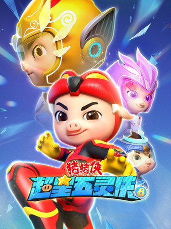猪猪侠之超星五灵侠 第 8 季海报