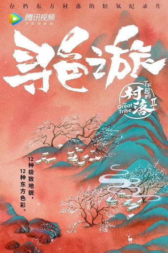 了不起的村落 Season 2海报