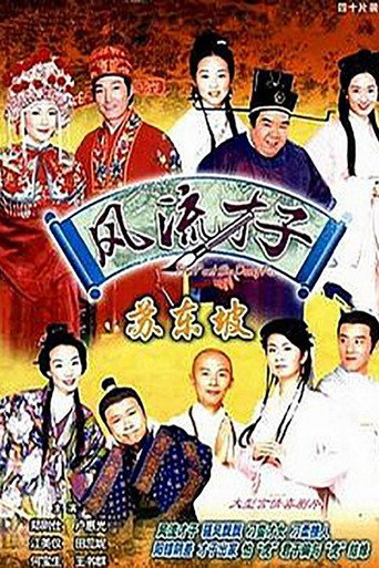 风流才子苏东坡海报