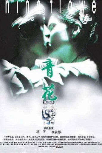 青花海报