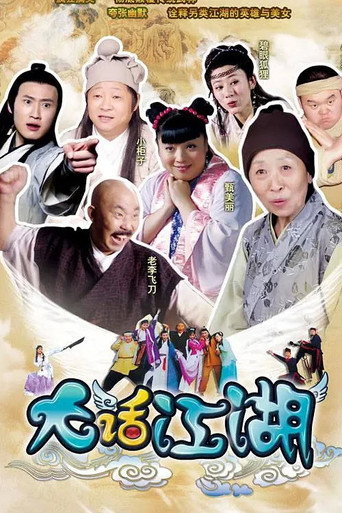 大话江湖海报